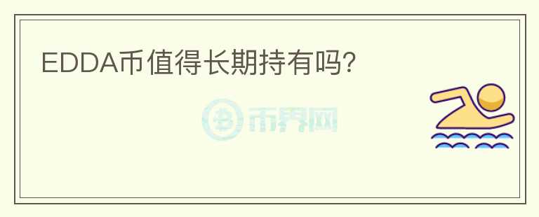 EDDA幣值得長期持有嗎？