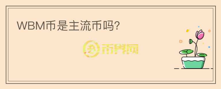 WBM幣是主流幣嗎？