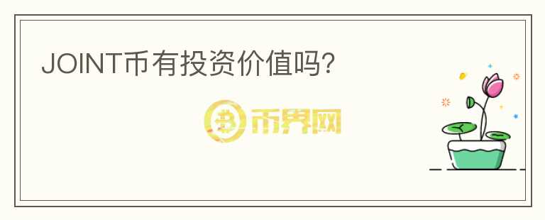 JOINT幣有投資價(jià)值嗎？