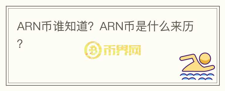 ARN幣誰(shuí)知道？ARN幣是什么來(lái)歷？
