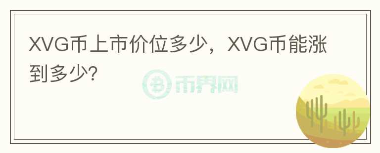 XVG幣上市價位多少，XVG幣能漲到多少？