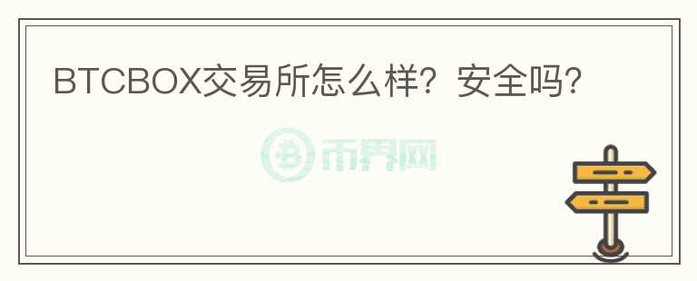 BTCBOX交易所怎么樣？安全嗎？