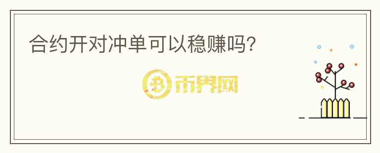 合約開對沖單可以穩(wěn)賺嗎？