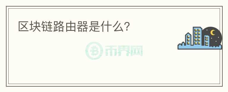 區(qū)塊鏈路由器是什么？