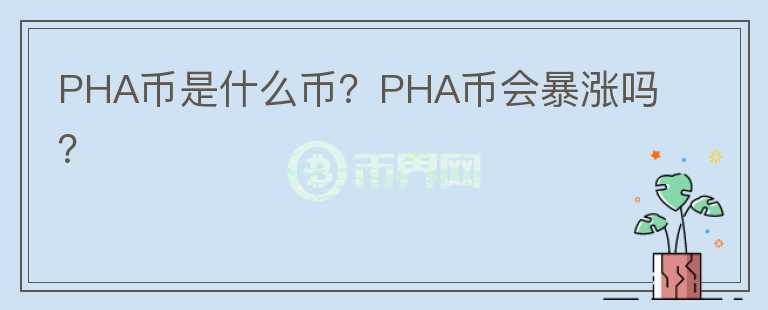 PHA幣是什么幣？PHA幣會暴漲嗎？