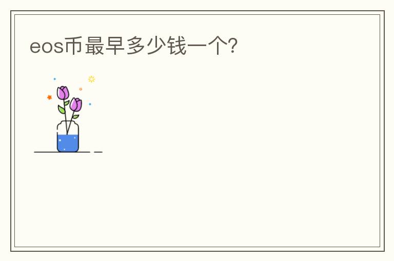 eos幣最早多少錢一個(gè)？