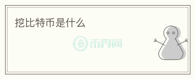 挖比特幣是什么