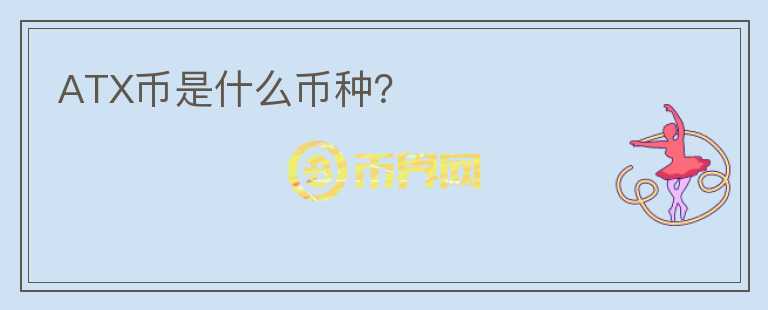 ATX幣是什么幣種？