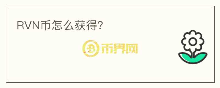 RVN幣怎么獲得？