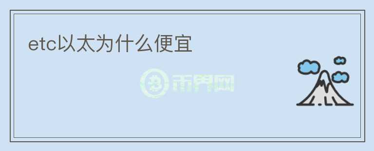 etc以太為什么便宜