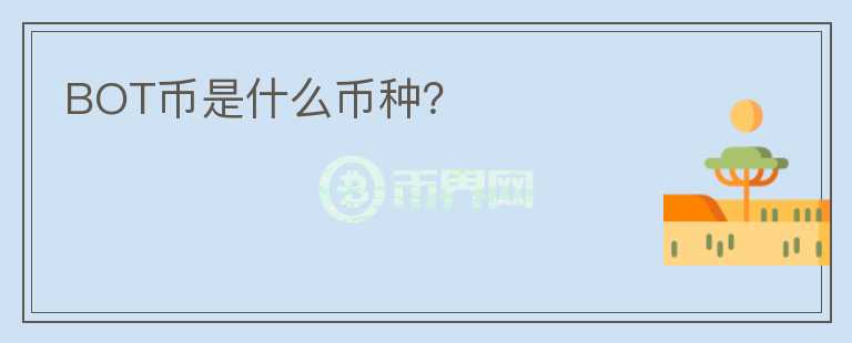 BOT幣是什么幣種？