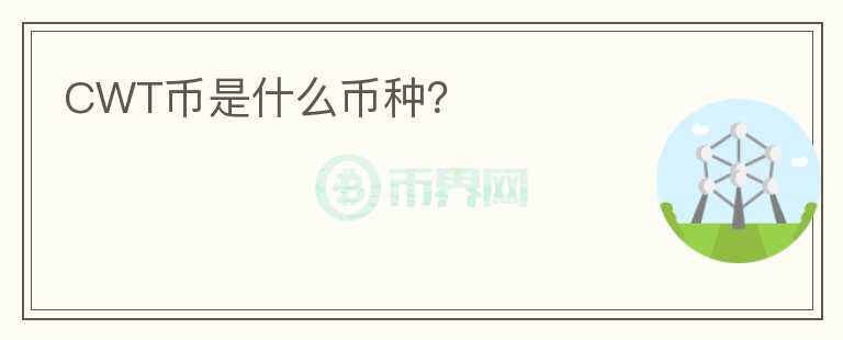 CWT幣是什么幣種？