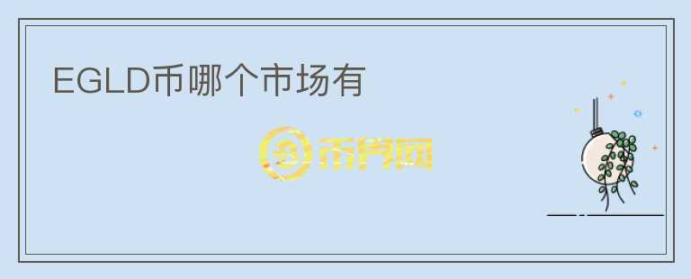 EGLD幣哪個(gè)市場(chǎng)有