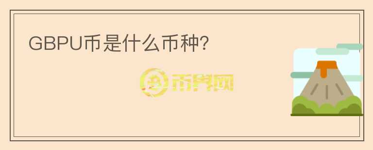 GBPU幣是什么幣種？
