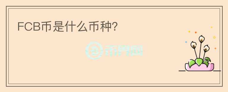 FCB幣是什么幣種？