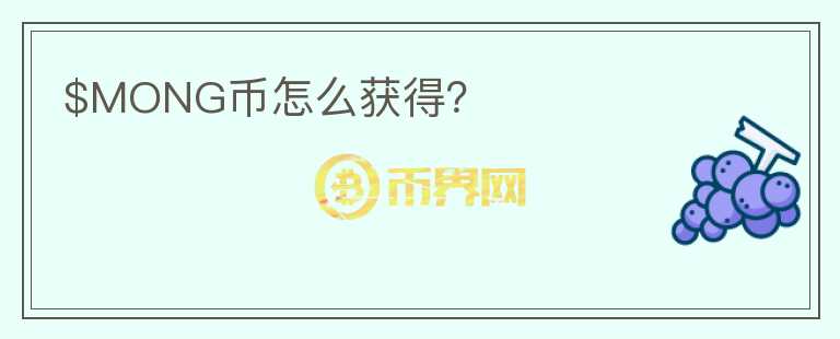 $MONG幣怎么獲得？