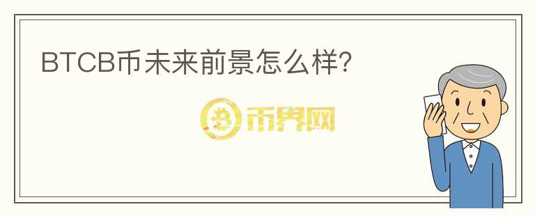 BTCB幣未來(lái)前景怎么樣？