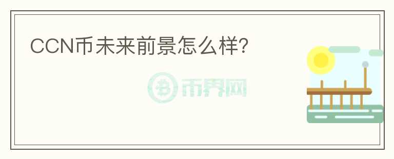 CCN幣未來前景怎么樣？