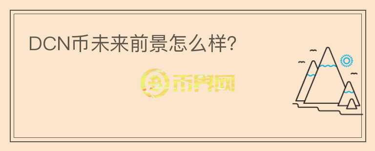 DCN幣未來前景怎么樣？