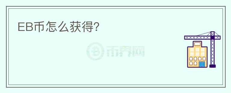 EB幣怎么獲得？