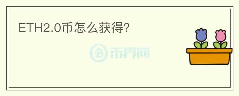 ETH2.0幣怎么獲得？