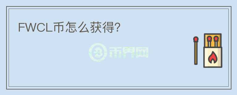 FWCL幣怎么獲得？
