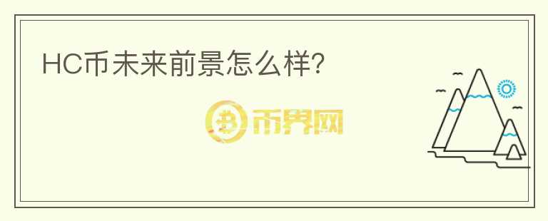 HC幣未來前景怎么樣？