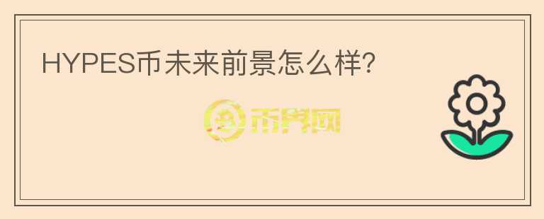 HYPES幣未來(lái)前景怎么樣？