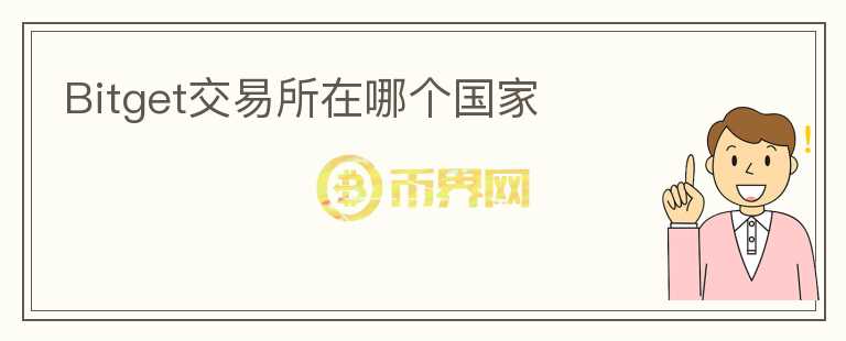 Bitget交易所在哪個國家