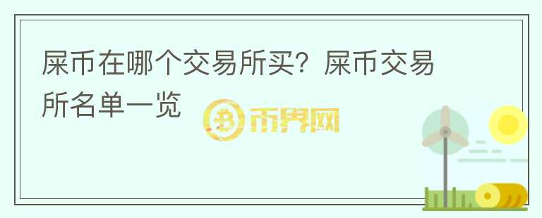屎幣在哪個交易所買？屎幣交易所名單一覽