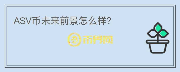 ASV幣未來前景怎么樣？
