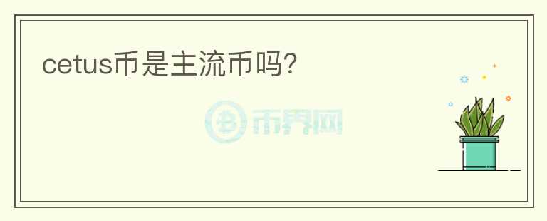 cetus幣是主流幣嗎？