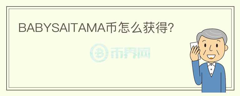 BABYSAITAMA幣怎么獲得？