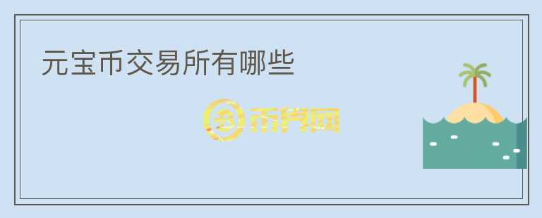 元寶幣交易所有哪些