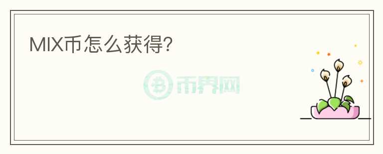 MIX幣怎么獲得？
