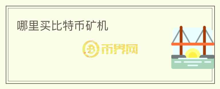 哪里買比特幣礦機