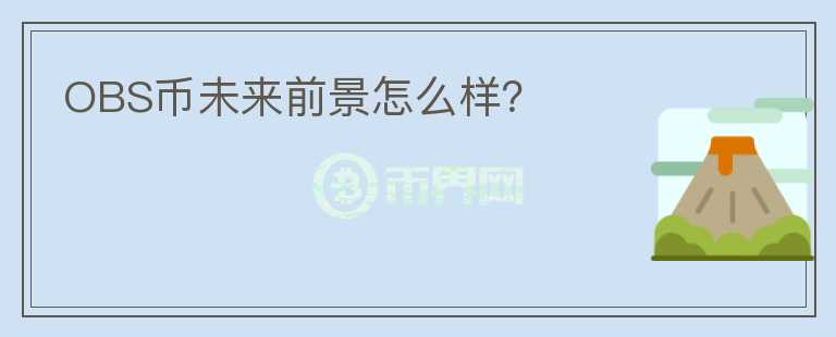 OBS幣未來前景怎么樣？