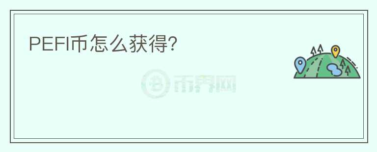 PEFI幣怎么獲得？
