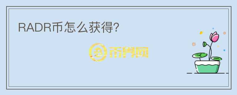 RADR幣怎么獲得？
