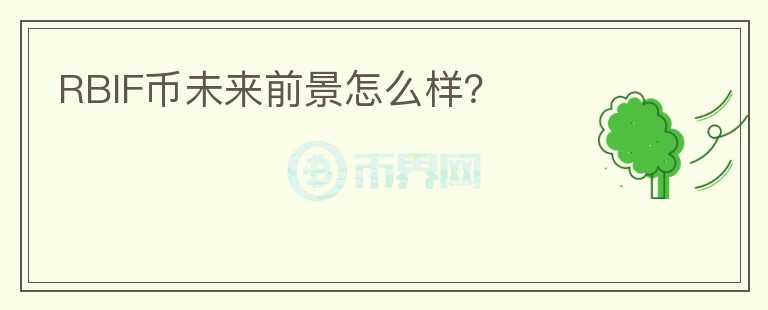 RBIF幣未來前景怎么樣？