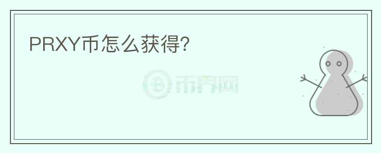 PRXY幣怎么獲得？