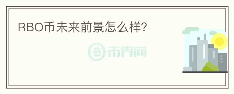 RBO幣未來前景怎么樣？