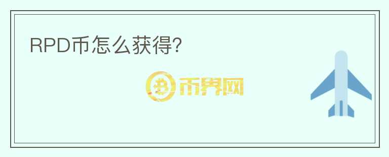 RPD幣怎么獲得？