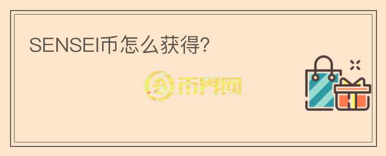 SENSEI幣怎么獲得？