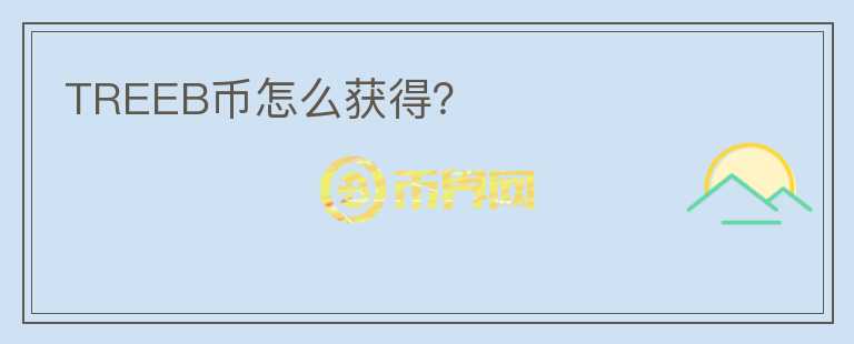 TREEB幣怎么獲得？