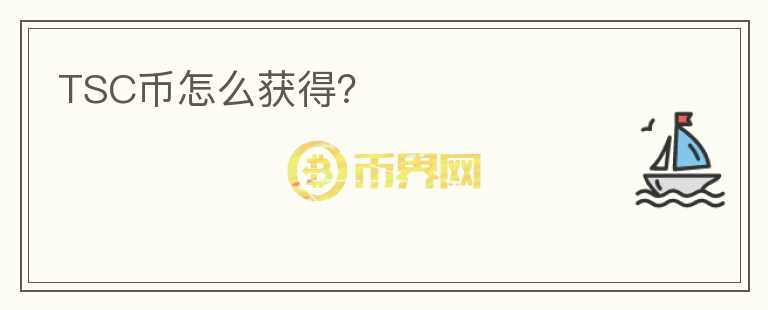 TSC幣怎么獲得？