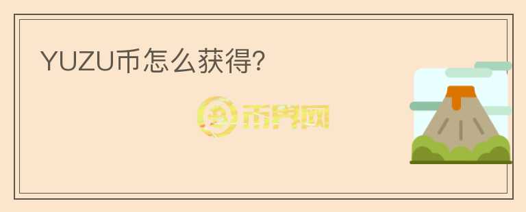 YUZU幣怎么獲得？