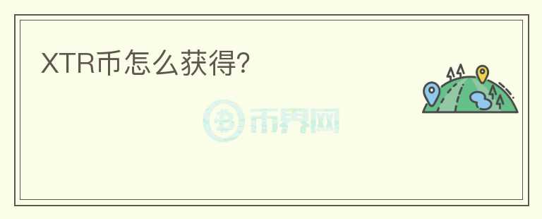 XTR幣怎么獲得？