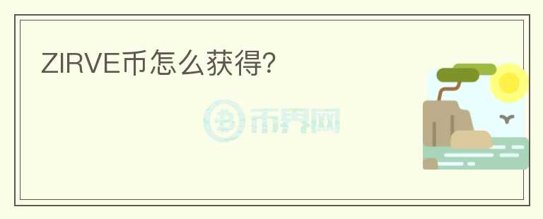 ZIRVE幣怎么獲得？