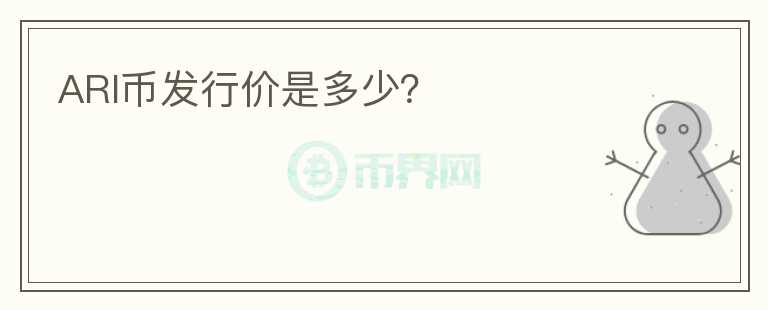 ARI幣發(fā)行價是多少？